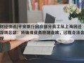 财经快讯|平安银行回应部分员工从上海回迁深圳总部：将确保业务稳健连续，过程合法合规