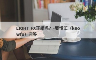 LIGHT FX正规吗？-要懂汇（knowfx）问答