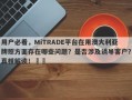 用户必看，MiTRADE平台在用澳大利亚牌照方面存在哪些问题？是否涉及诱导客户？真相解读！​​