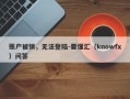 账户被锁，无法登陆-要懂汇（knowfx）问答