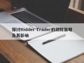 探讨Ridder Trader的敛财策略及其影响