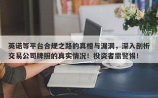 英诺等平台合规之路的真相与漏洞，深入剖析交易公司牌照的真实情况！投资者需警惕！