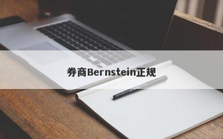 券商Bernstein正规