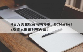 4百万美金投资亏损惨重，ECMarkets负责人揭示对赌内幕！