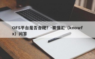 OFS平台是否合规？-要懂汇（knowfx）问答