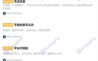 [要懂汇 汇圈神探]警惕NAGMarkets，牌照地址存疑，拒绝出金且忽视客户问题。