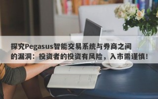 探究Pegasus智能交易系统与券商之间的漏洞：投资者的投资有风险，入市需谨慎！