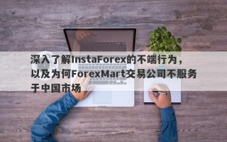 深入了解InstaForex的不端行为，以及为何ForexMart交易公司不服务于中国市场