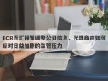 BCR百汇频繁调整公司信息，代理商应如何应对日益加剧的监管压力