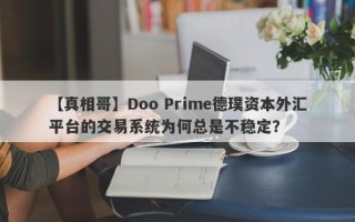 【真相哥】Doo Prime德璞资本外汇平台的交易系统为何总是不稳定？