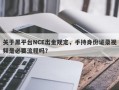 关于黑平台NCE出金规定，手持身份证录视频是必要流程吗？