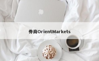 券商OrientMarkets