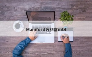 Maniford万利富mt4