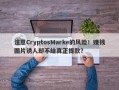 注意CryptosMarke的风险！赚钱图片诱人却不给真正提款？