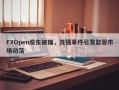 FXOpen股东被捕，洗钱事件引发监管市场动荡