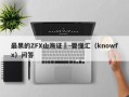 最黑的ZFX山海证劵-要懂汇（knowfx）问答