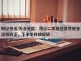 财经快讯|天合光能：预计二季度经营性现金流将转正，下半年持续好转