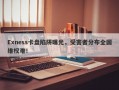 Exness卡盘陷阱曝光，受害者分布全国维权难！