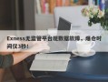 Exness无监管平台现数据故障，爆仓时间仅3秒！