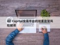 AC Capital交易平台的双重监管风险解读