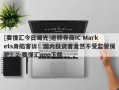 [要懂汇今日曝光]老牌券商IC Markets身陷客诉！国内投资者竟然不受监管保护？2-要懂汇app下载