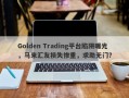 Golden Trading平台陷阱曝光，马来汇友损失惨重，求助无门？