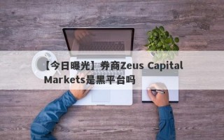 【今日曝光】券商Zeus Capital Markets是黑平台吗
