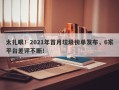 太扎眼！2021年首月垃圾榜单发布，6家平台差评不断！