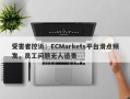 受害者控诉：ECMarkets平台滑点频发，员工问题无人追责