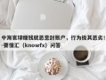 中海寰球赚钱就恶意封账户，行为极其恶劣！-要懂汇（knowfx）问答