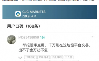 券商CJCMarkets無法出金，監管牌照疑點重重，專坑國人錢財！