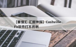 【要懂汇 汇圈神探】Cashville Fx软件打不开啊
