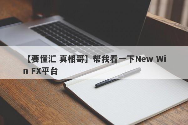 【要懂汇 真相哥】帮我看一下New Win FX平台
-第1张图片-要懂汇圈网