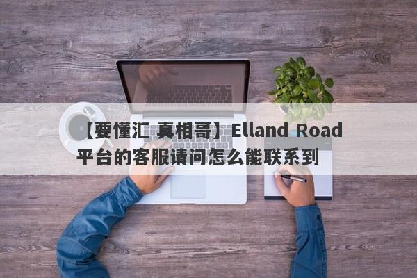 【要懂汇 真相哥】Elland Road平台的客服请问怎么能联系到
-第1张图片-要懂汇圈网