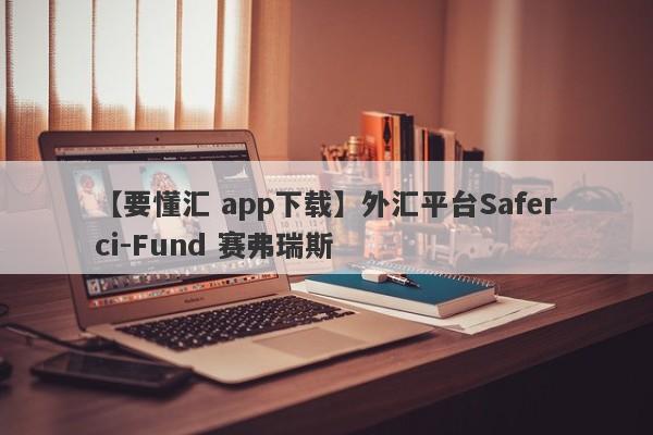 【要懂汇 app下载】外汇平台Saferci-Fund 赛弗瑞斯
-第1张图片-要懂汇圈网