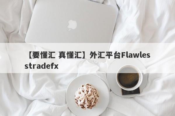 【要懂汇 真懂汇】外汇平台Flawlesstradefx
-第1张图片-要懂汇圈网