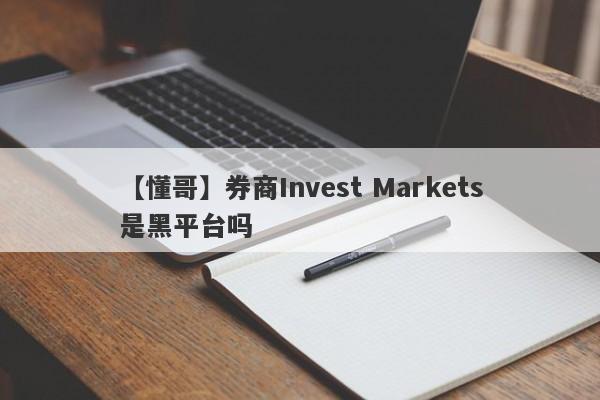 【懂哥】券商Invest Markets是黑平台吗
-第1张图片-要懂汇圈网