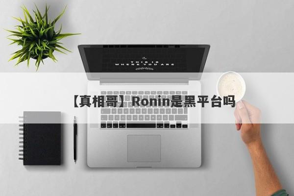 【真相哥】Ronin是黑平台吗
-第1张图片-要懂汇圈网