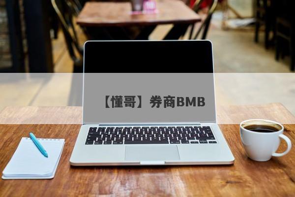 【懂哥】券商BMB
-第1张图片-要懂汇圈网