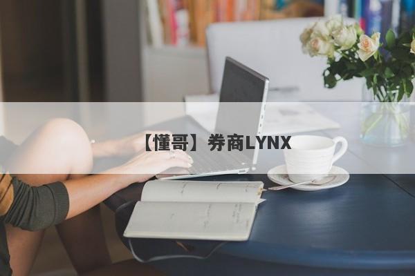 【懂哥】券商LYNX
-第1张图片-要懂汇圈网