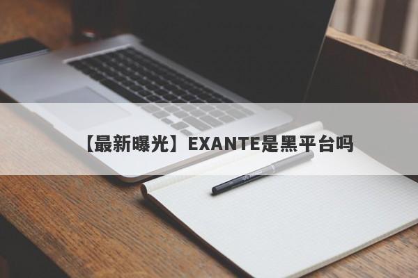 【最新曝光】EXANTE是黑平台吗
-第1张图片-要懂汇圈网