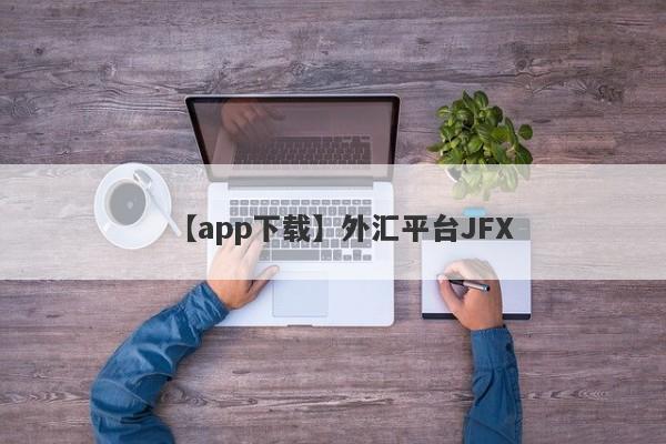 【app下载】外汇平台JFX
-第1张图片-要懂汇圈网