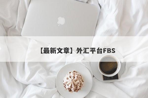 【最新文章】外汇平台FBS
-第1张图片-要懂汇圈网