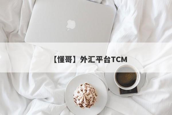 【懂哥】外汇平台TCM
-第1张图片-要懂汇圈网