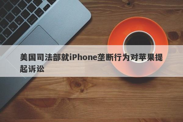 美国司法部就iPhone垄断行为对苹果提起诉讼-第1张图片-要懂汇圈网