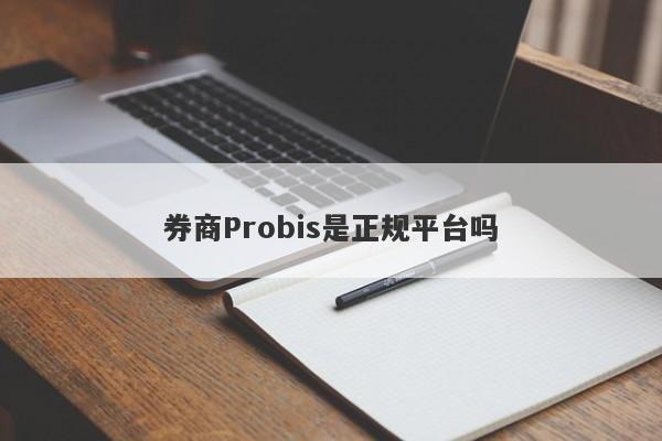 券商Probis是正规平台吗-第1张图片-要懂汇圈网