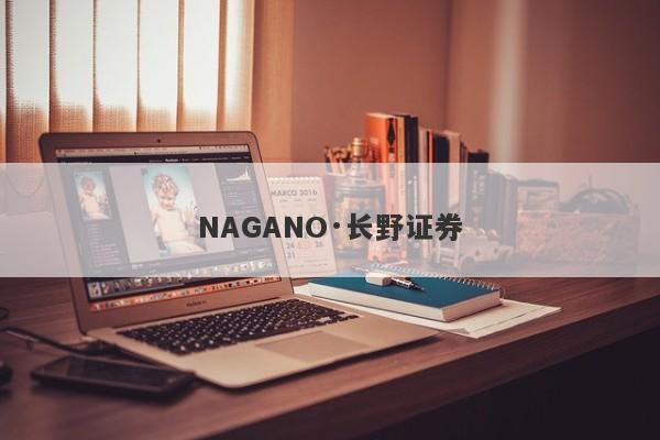 NAGANO·长野证券-第1张图片-要懂汇圈网