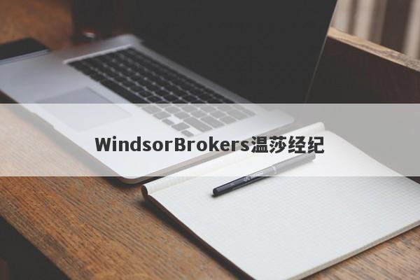 WindsorBrokers温莎经纪-第1张图片-要懂汇圈网