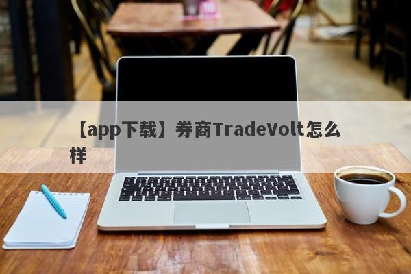 【app下载】券商TradeVolt怎么样
-第1张图片-要懂汇圈网