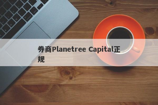 券商Planetree Capital正规-第1张图片-要懂汇圈网